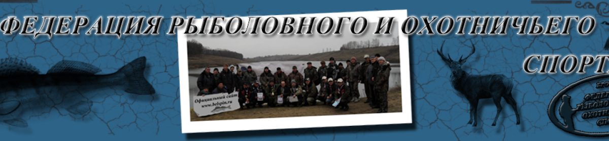 Федерация рыболовного спорта Белгородской области